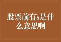 股票代码前有s的含义：解密s背后的财务警示信号