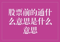 股票前的通通是什么？难道是通通亏掉？