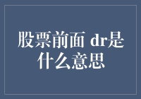 股票前面的DR到底啥意思？一文帮你揭秘！