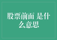 股票前面的奇怪符号，到底在提醒股民哪些潜规则？