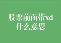 股票前加XD是什么意思？你真的懂吗？