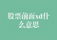 股票前面xd是什么意思？我猜它可能是炒股新手的幸运符