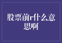 股票前R：市场术语与财务分析中的独特解读