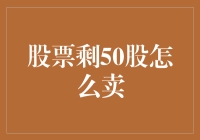 股票剩50股怎么卖？别担心，我们来聊聊如何把这50股卖光！