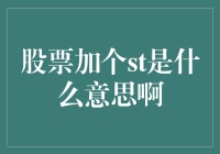 股票市场中的ST现象解析：含义、影响及投资者策略