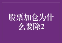 股票加仓为什么要除2：策略背后的隐秘逻辑