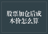 股票加仓后的成本价：如何巧妙计算，避免被市场割韭菜？