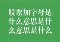 股票里的字母游戏，你懂了吗？