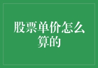 投资小白的股市生存手册：揭开股票单价的神秘面纱