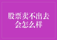 股票无法售出对投资者的影响与应对策略