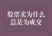 股票卖为什么总是为成交？原来是股市鬼才设计的