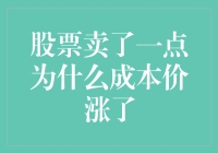 股票卖了一点为什么成本价涨了？别笑，这可是大数据的锅！