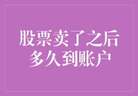 股票卖了之后多久到账户：透析股市交易流程与到账时间