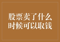 股票卖了，到底要等多久才能喝到自由资金的鸡汤？