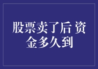 股民日记：股票卖了后，资金多久到？我等了两天，胃里已经长草了