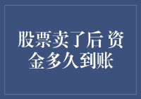 股票卖了后，资金多久到账：一场时间的等待赛跑