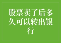 股票卖出后的资金转出时间解析：从证券账户到银行账户的流动过程