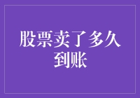 资金秒到账？看看你的股票卖出后到底要等多久