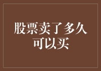 股市新手的困惑：股票卖了多久可以再买？