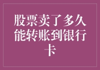 股票卖了多久能转账到银行卡：深度解析资金到账规则