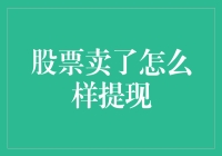 股票卖了怎么快速提现？理财小技巧分享