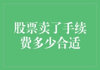 股票卖出手续费的合理区间：如何在节约成本与保障流动性之间寻找平衡