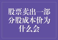 股票卖出一部分：成本价变动的深度解析与策略应用