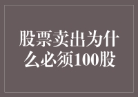 股票卖出为什么必须100股：历史与现实的考量