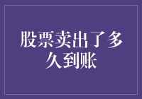 深度解析：股票卖出后资金到账的时间周期探讨