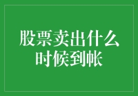 股票卖出后，你的钱会在哪一刻到达你的账户？