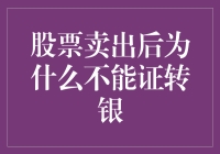 股票卖出后不能立即提现的原因与解决方案