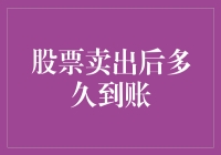 股票卖出后到账：背后的金融市场运作机制解析