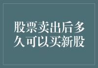 新手必看！股票卖出后，多久才能再买新股？