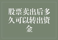 股票卖出后多久可以转出资金：解析资金到账周期