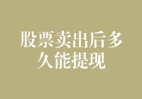 股票卖出后提现时间解析：从交易完成到资金到账的全过程