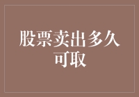 股票卖出后多久可以取出资金：解析股票交易流程与资金到账时间