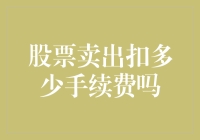 股票卖出扣多少手续费？影响股票交易成本的因素全面解析