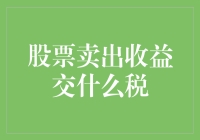 股票卖出收益与税收：掌握个人财务管理新视角