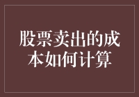 股票卖出的成本核算：不仅仅是数字游戏