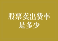 股票卖出费率：揭秘不同股票交易软件的差异