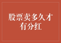 股票卖多久才有分红？从头到脚论述股票分红的那些事