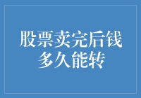 股票卖出后的结算周期：资金何时到账？