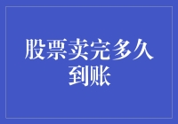 股票卖完后多久到账：交易结算的金融时钟