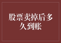 股票卖出后多久到账？揭秘资金到账的神秘旅程