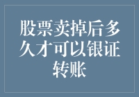 股票卖掉后多久才能银证转账？——速度与激情并存的股市历险记