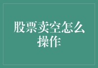 股票卖空：终结股票牛市的终极武器