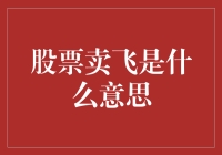 究竟什么是股票卖飞？原来股市也玩飞镖？