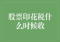 股票印花税：税收机制演变与市场影响解析