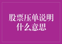 股市风云变幻，压单背后藏着啥秘密？