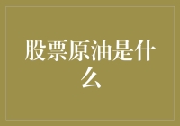 股票原油是什么？从无到有的奇妙之旅